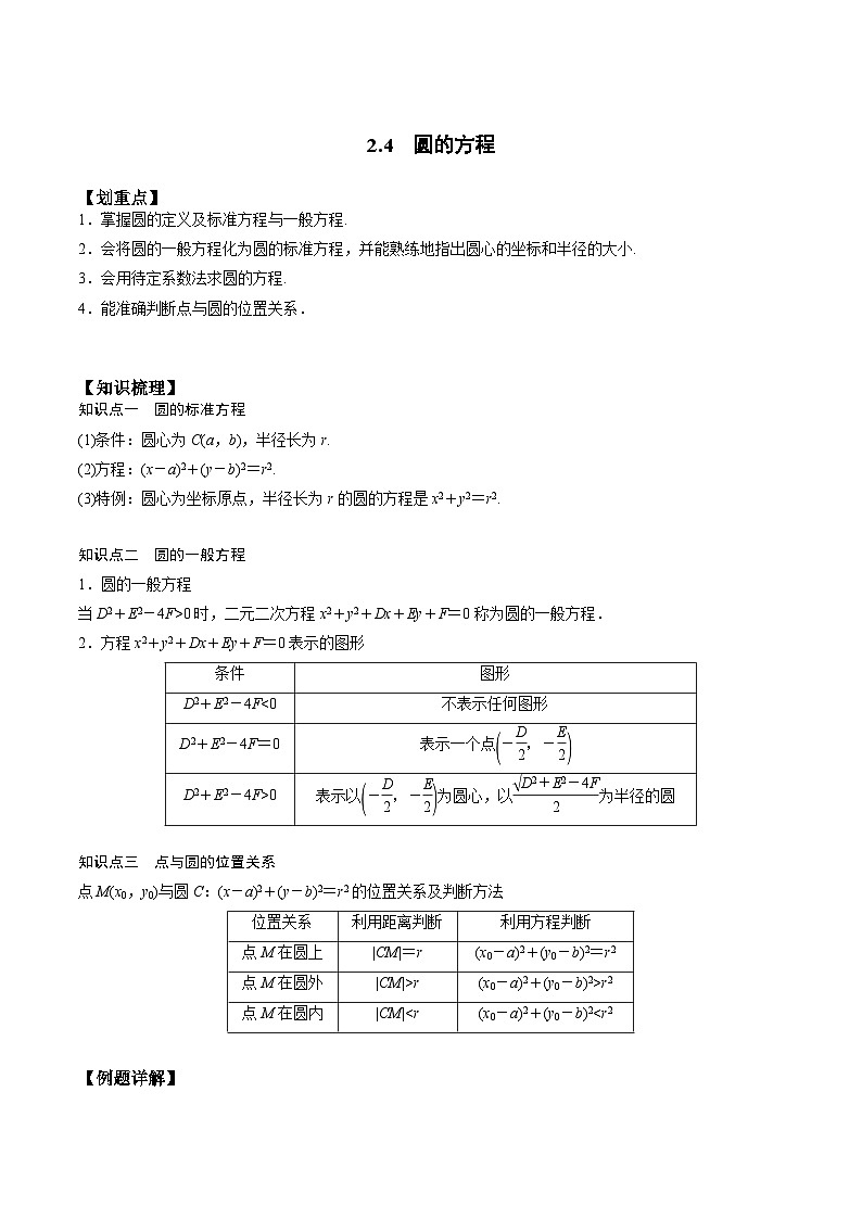 【暑假衔接】人教A版新高二数学 新课预习-2.4 圆的方程（教师版）第1页