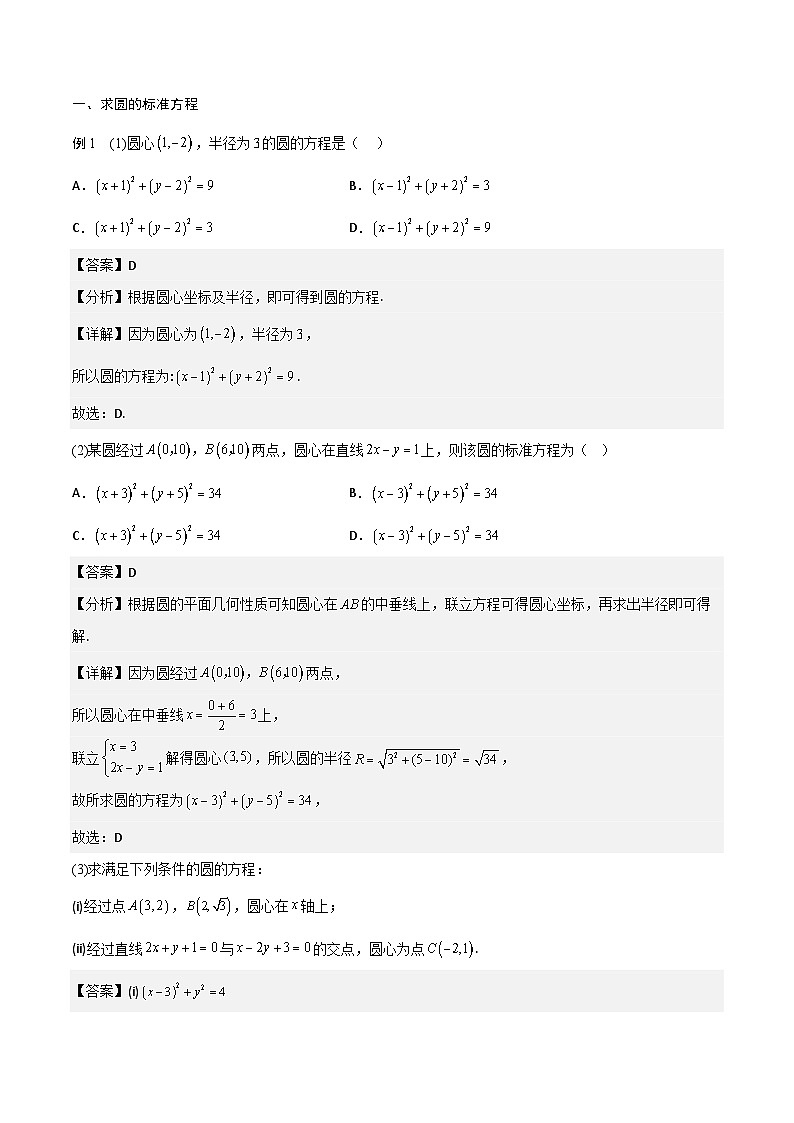 【暑假衔接】人教A版新高二数学 新课预习-2.4 圆的方程（教师版）第2页