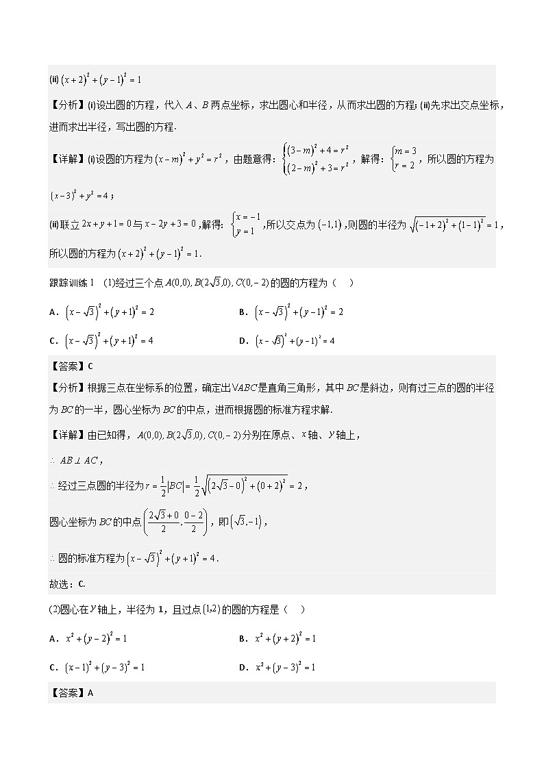 【暑假衔接】人教A版新高二数学 新课预习-2.4 圆的方程（教师版）第3页