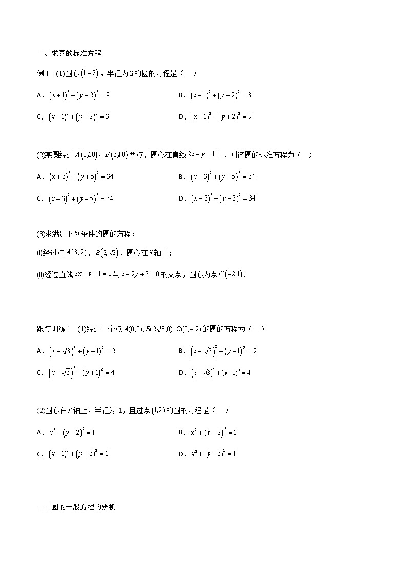 【暑假衔接】人教A版新高二数学 新课预习-2.4 圆的方程（学生版）第2页