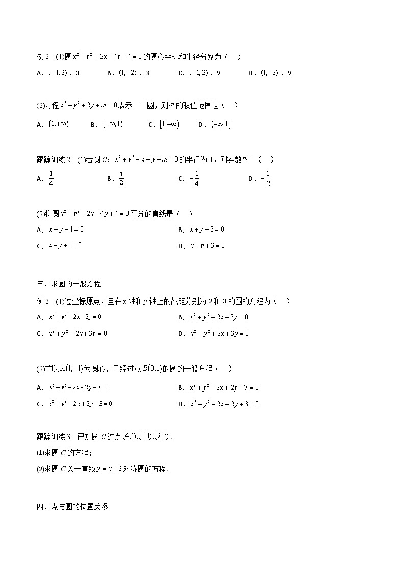 【暑假衔接】人教A版新高二数学 新课预习-2.4 圆的方程（学生版）第3页