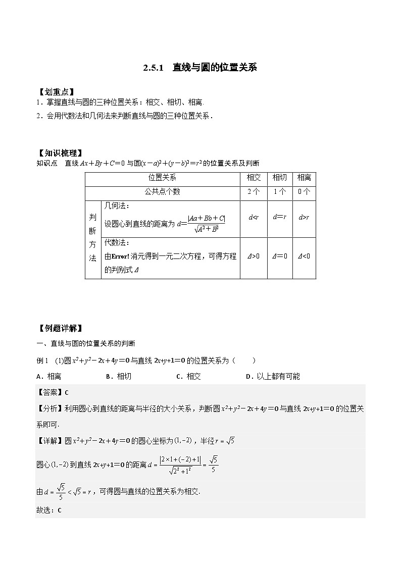 【暑假衔接】人教A版新高二数学 新课预习-2.5.1 直线与圆的位置关系（教师版+学生版）01