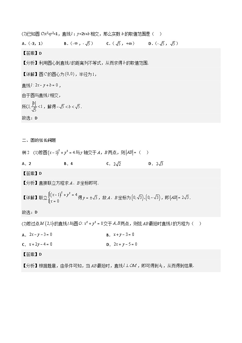 【暑假衔接】人教A版新高二数学 新课预习-2.5.1 直线与圆的位置关系（教师版+学生版）03