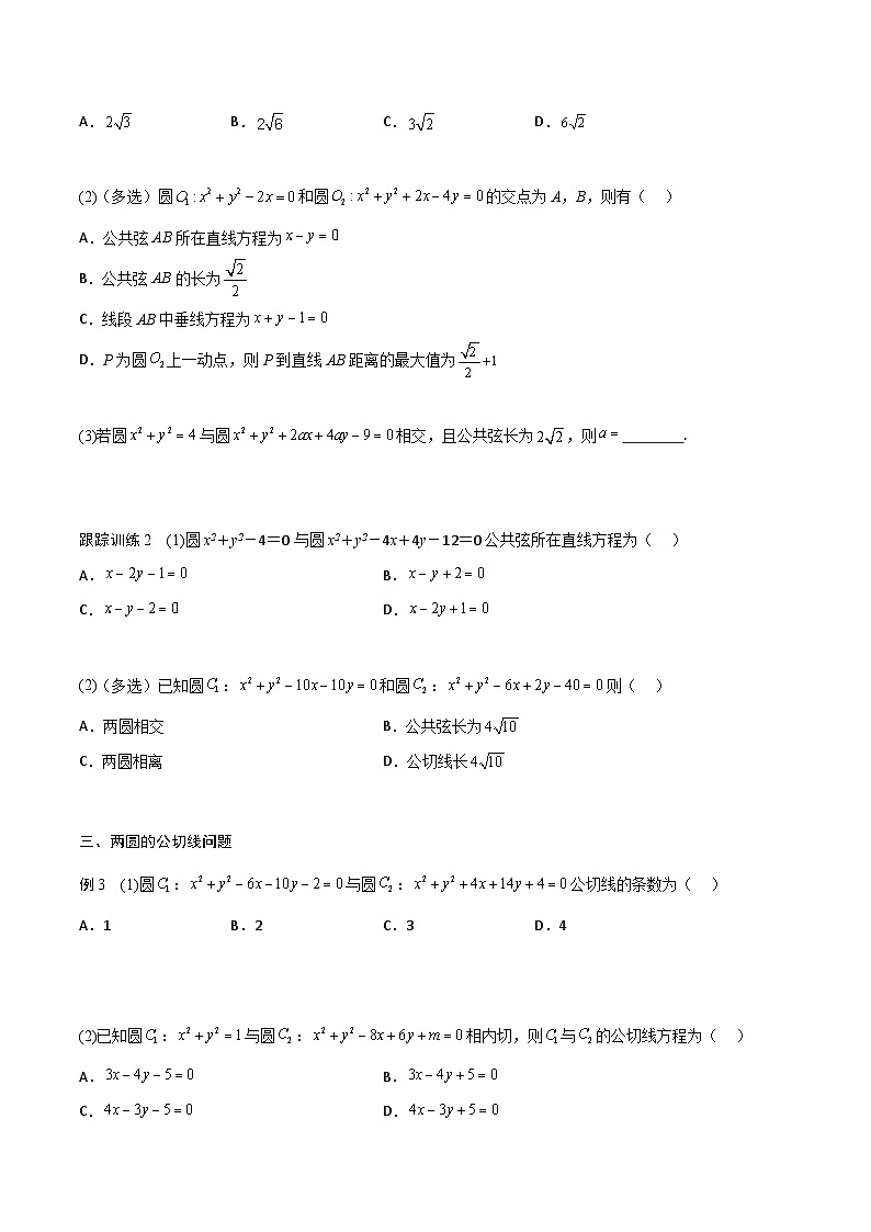 【暑假衔接】人教A版新高二数学 新课预习-2.5.2 圆与圆的位置关系（教师版+学生版）03
