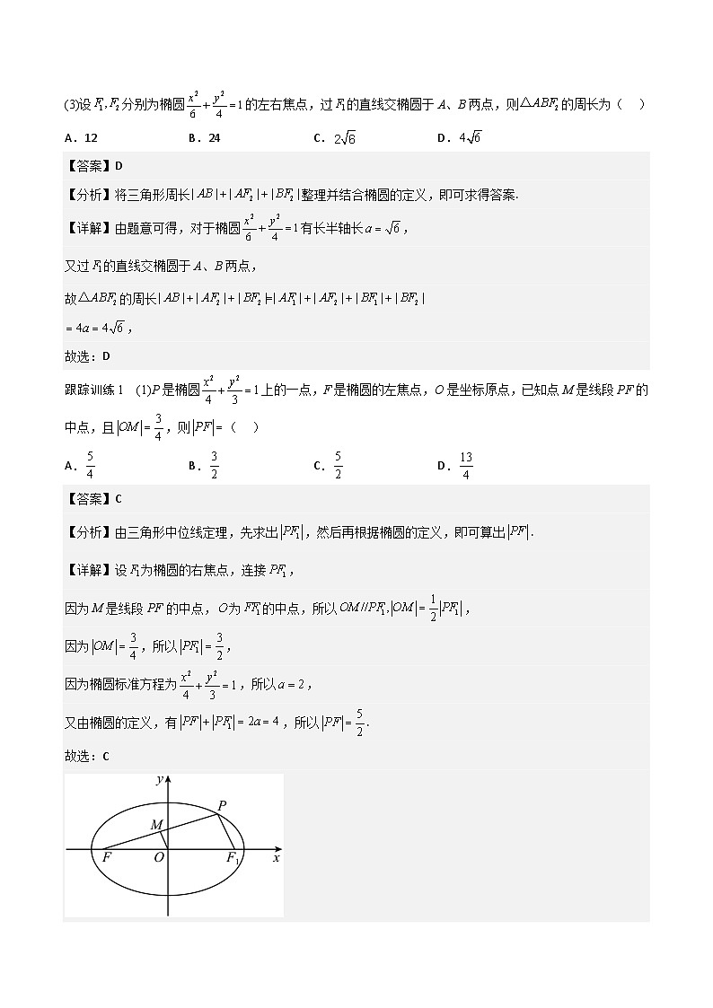 【暑假衔接】人教A版新高二数学 新课预习-3.1 椭圆（教师版+学生版）03