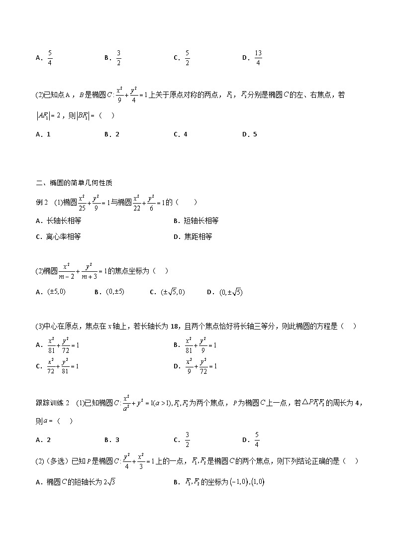 【暑假衔接】人教A版新高二数学 新课预习-3.1 椭圆（教师版+学生版）03