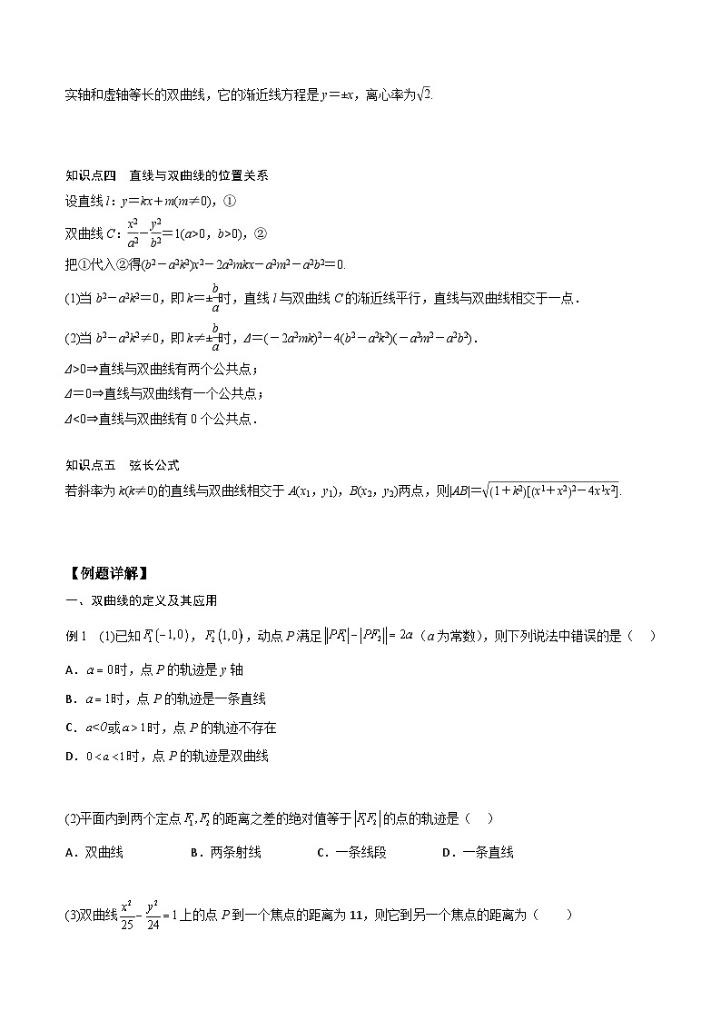 【暑假衔接】人教A版新高二数学 新课预习-3.2 双曲线（教师版+学生版）02