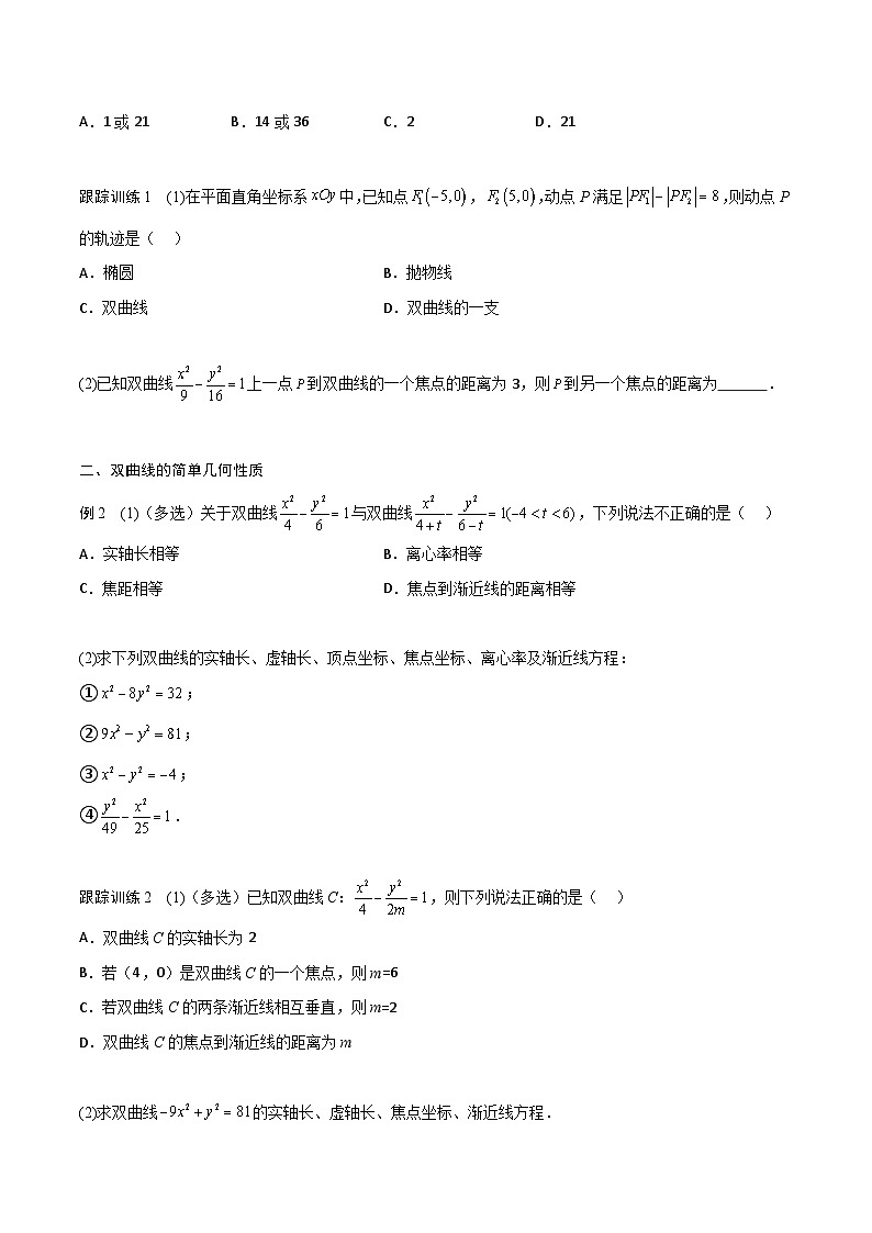 【暑假衔接】人教A版新高二数学 新课预习-3.2 双曲线（教师版+学生版）03