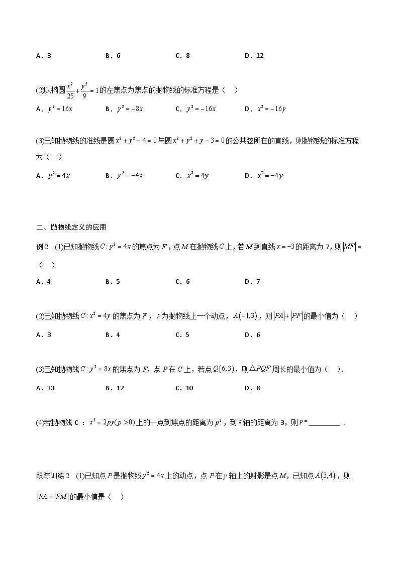 【暑假衔接】人教A版新高二数学 新课预习-3.3 抛物线（教师版+学生版）03