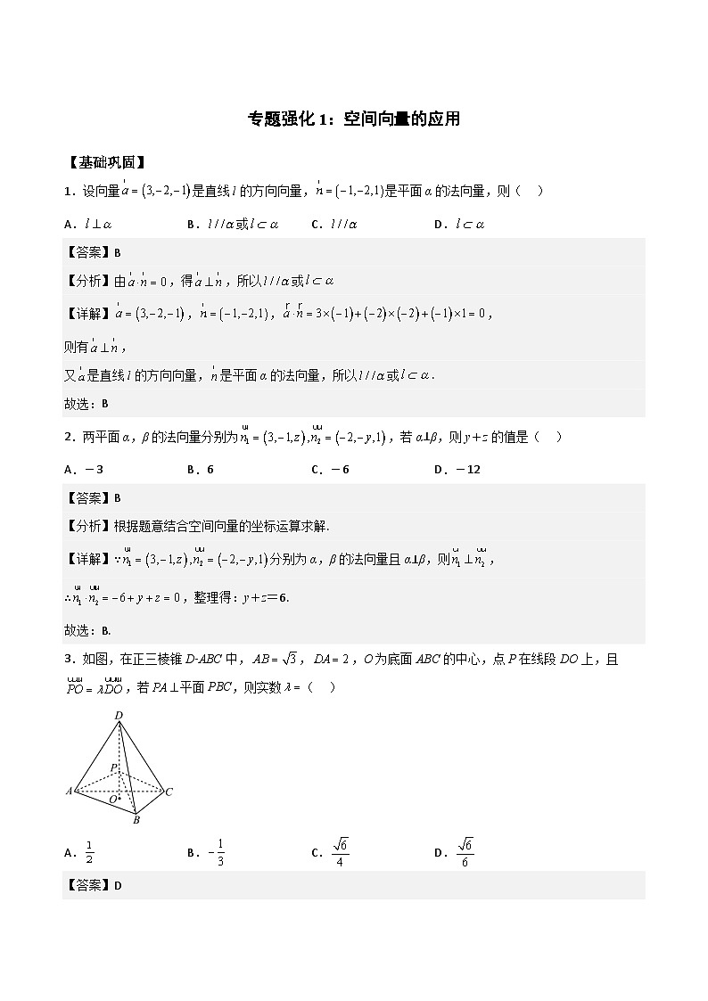 【暑假衔接】人教A版新高二数学 新课预习-专题强化1：空间向量的应用（教师版+学生版）01