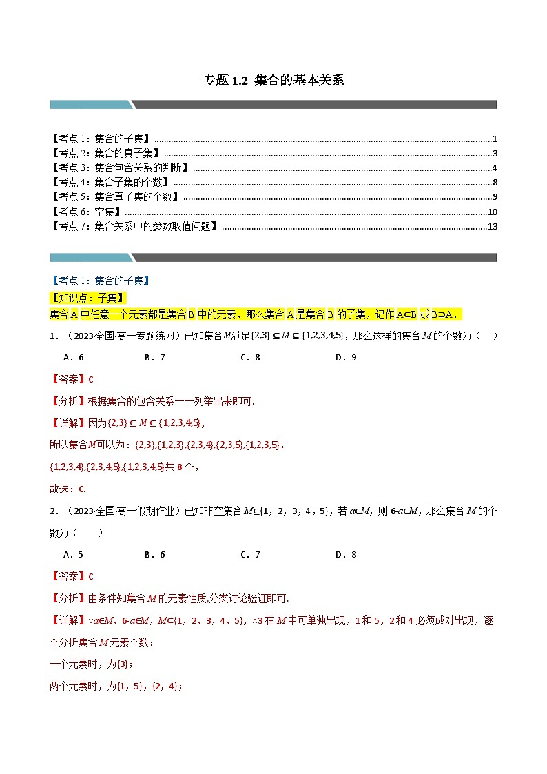 2024-2025 学年高中数学人教A版必修一专题1.2 集合的基本关系（7类必考点）01