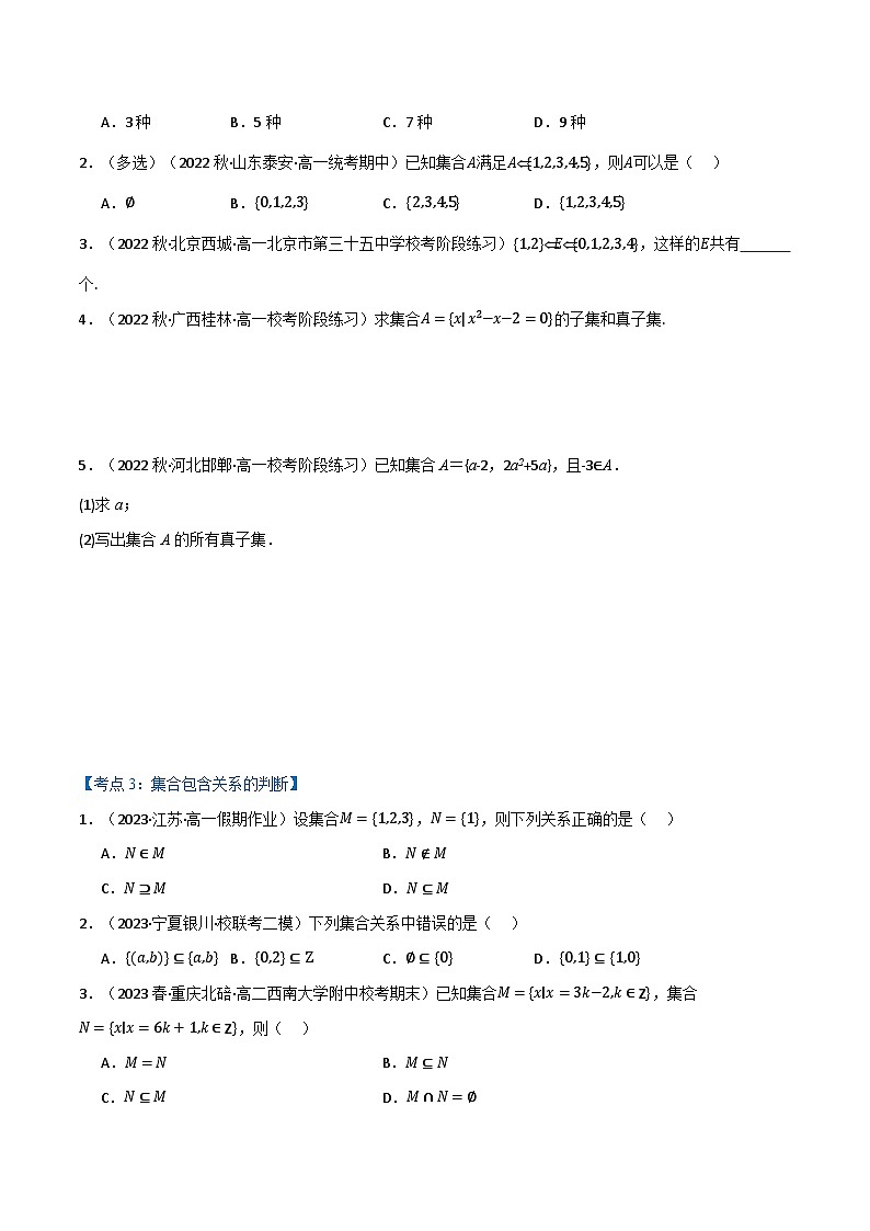 2024-2025 学年高中数学人教A版必修一专题1.2 集合的基本关系（7类必考点）02