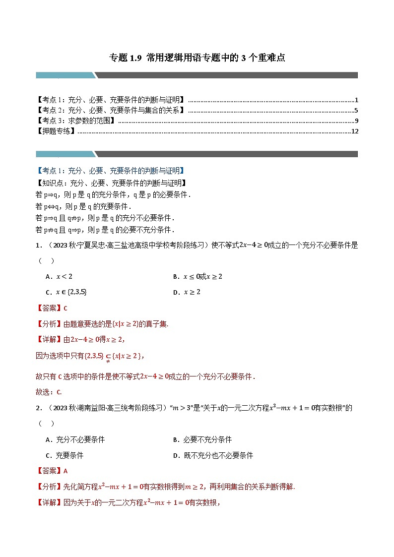 2024-2025 学年高中数学人教A版必修一专题1.9 常用逻辑用语专题中的3个重难点01