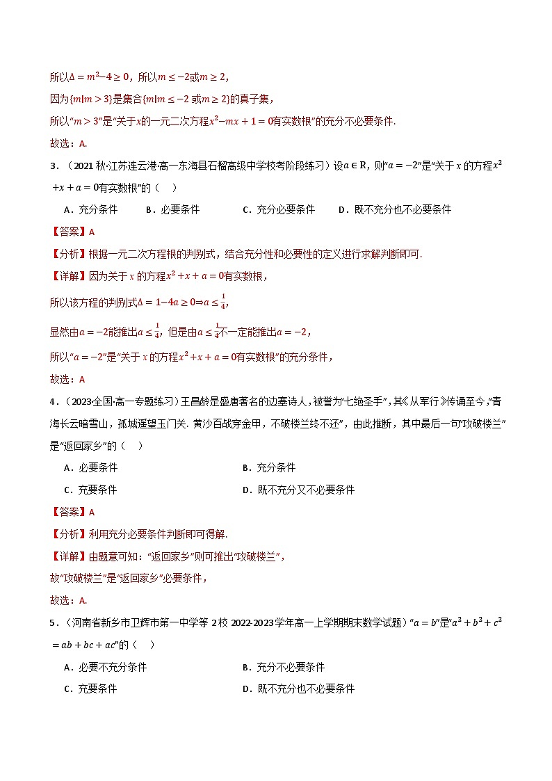 2024-2025 学年高中数学人教A版必修一专题1.9 常用逻辑用语专题中的3个重难点02