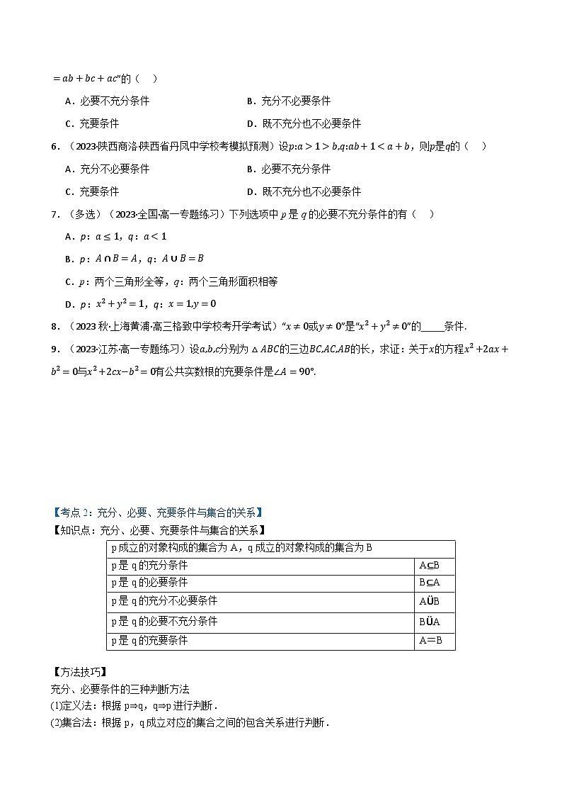 2024-2025 学年高中数学人教A版必修一专题1.9 常用逻辑用语专题中的3个重难点02