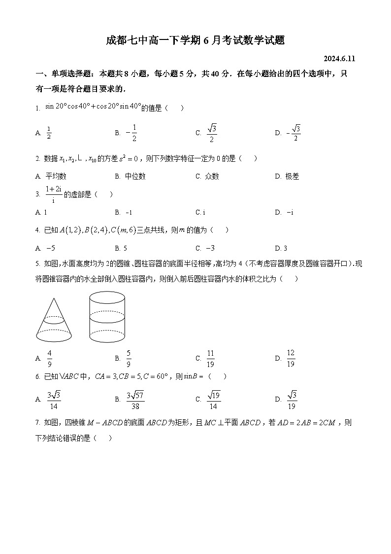 四川省成都市第七中学2023-2024学年高一下学期6月月考数学试卷（Word版附解析）01