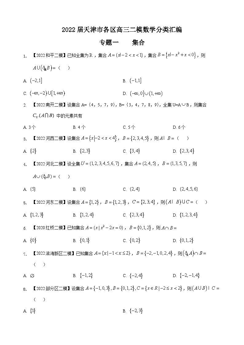 专题一 集合选择题-2022届天津市各区高三二模数学试题分类汇编第1页