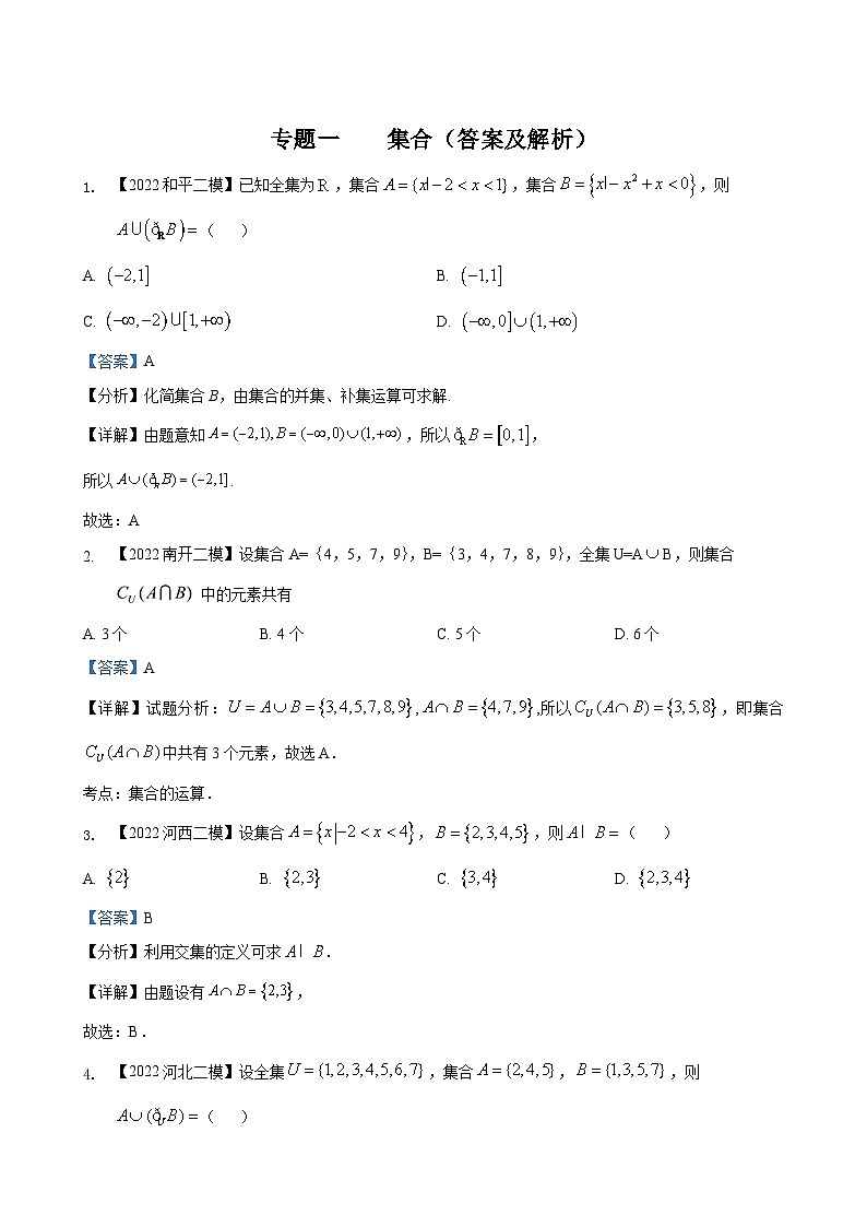 专题一 集合选择题-2022届天津市各区高三二模数学试题分类汇编第3页