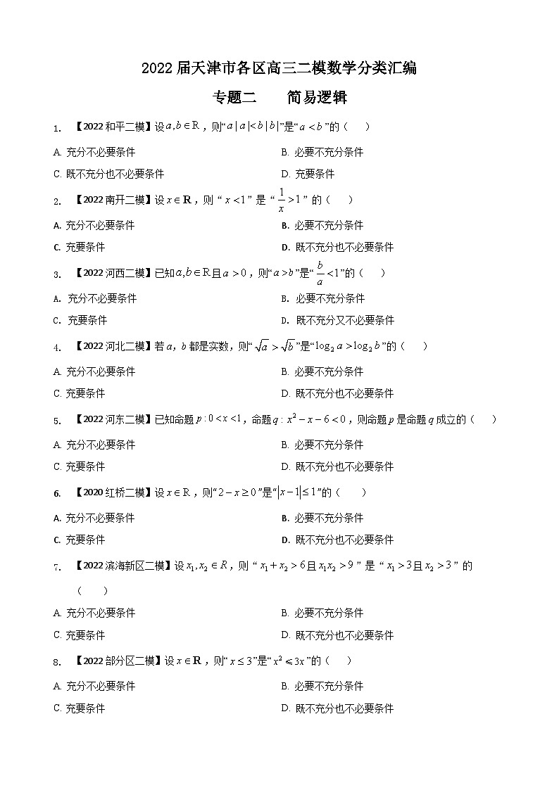 专题二 简易逻辑选择题-2022届天津市各区高三二模数学试题分类汇编第1页