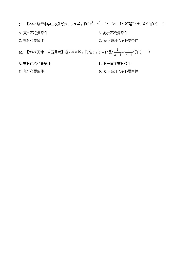 专题二 简易逻辑选择题-2022届天津市各区高三二模数学试题分类汇编第2页