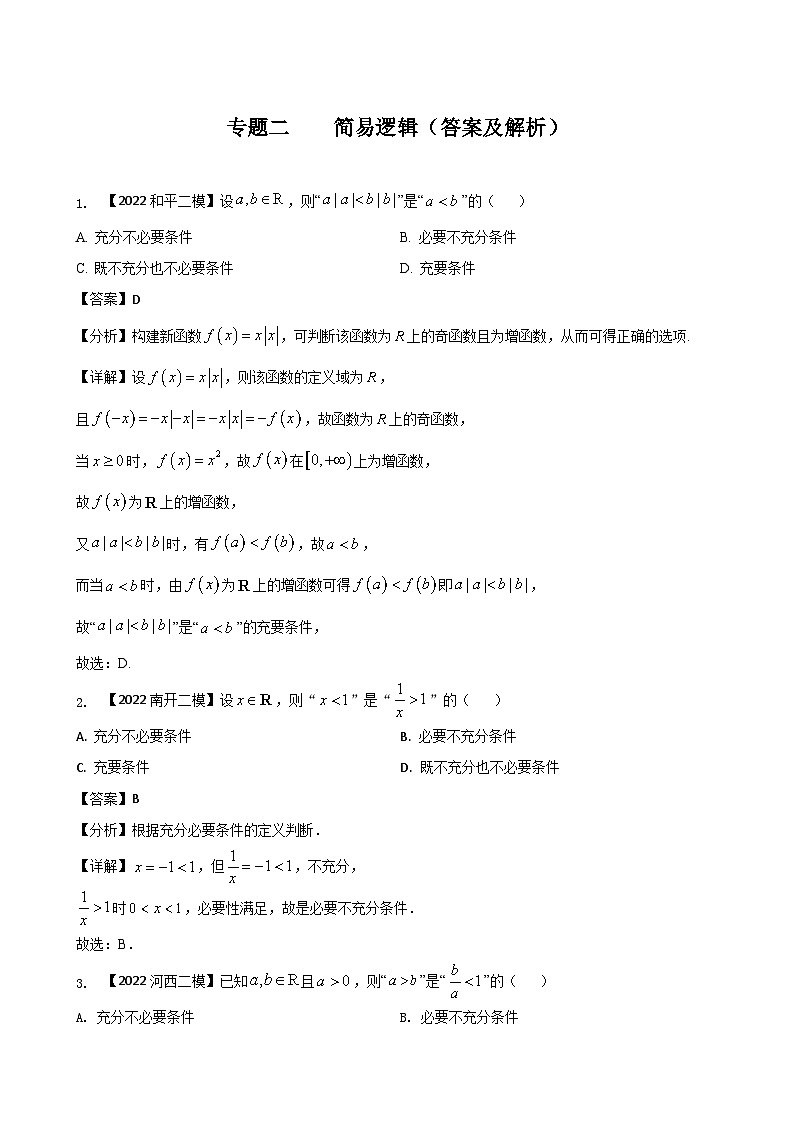 专题二 简易逻辑选择题-2022届天津市各区高三二模数学试题分类汇编第3页