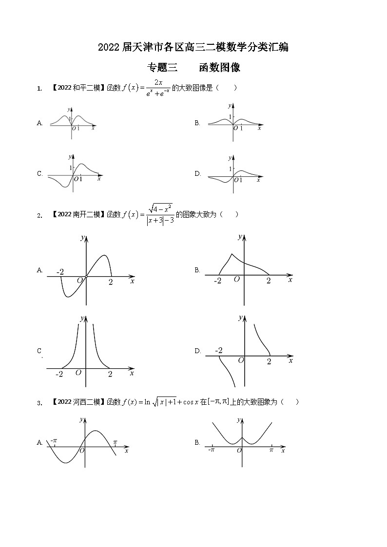 专题三 函数图像选择题-2022届天津市各区高三二模数学试题分类汇编第1页