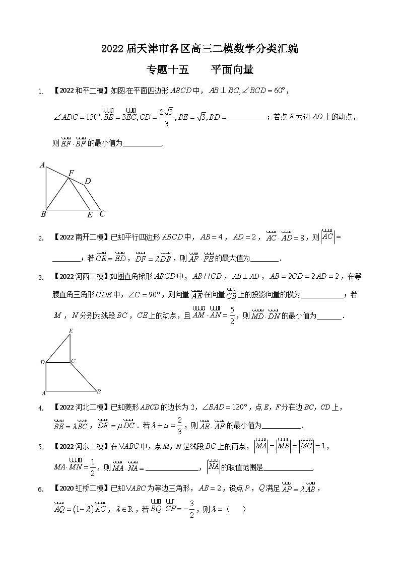 专题一0五 平面向量填空题-2022届天津市各区高三二模数学试题分类汇编第1页
