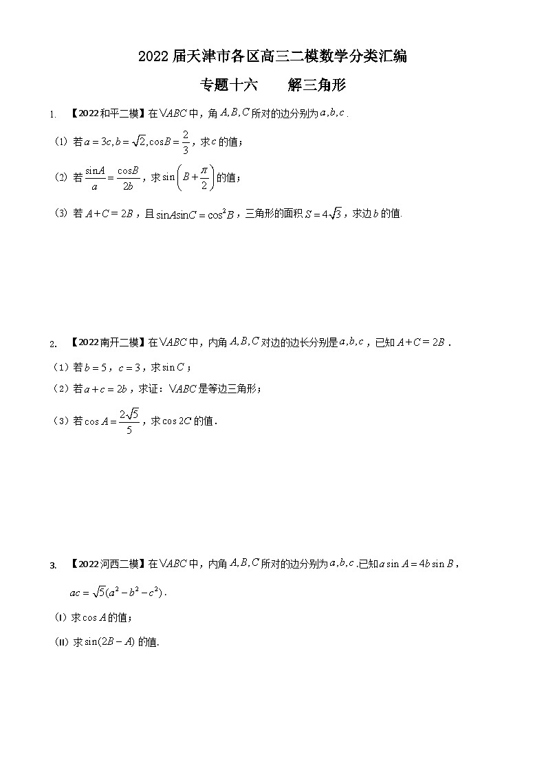 专题一0六 解三角形解答题-2022届天津市各区高三二模数学试题分类汇编第1页