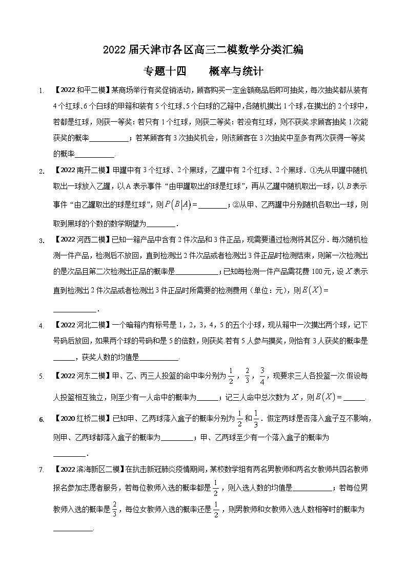 专题一0四 概率填空题-2022届天津市各区高三二模数学试题分类汇编第1页