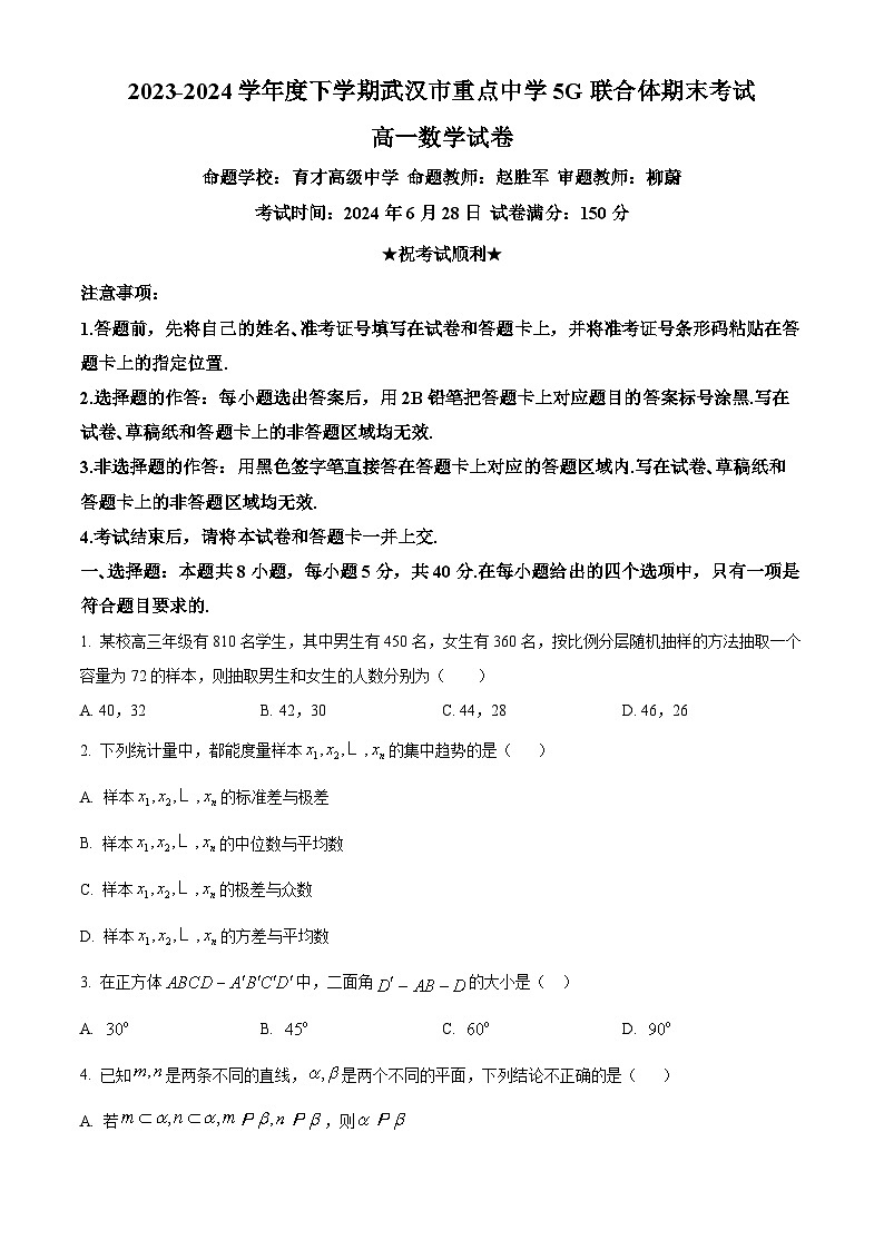 精品解析：湖北省武汉市5G联合体2023-2024学年高一下学期期末考试数学试卷（原卷版）第1页