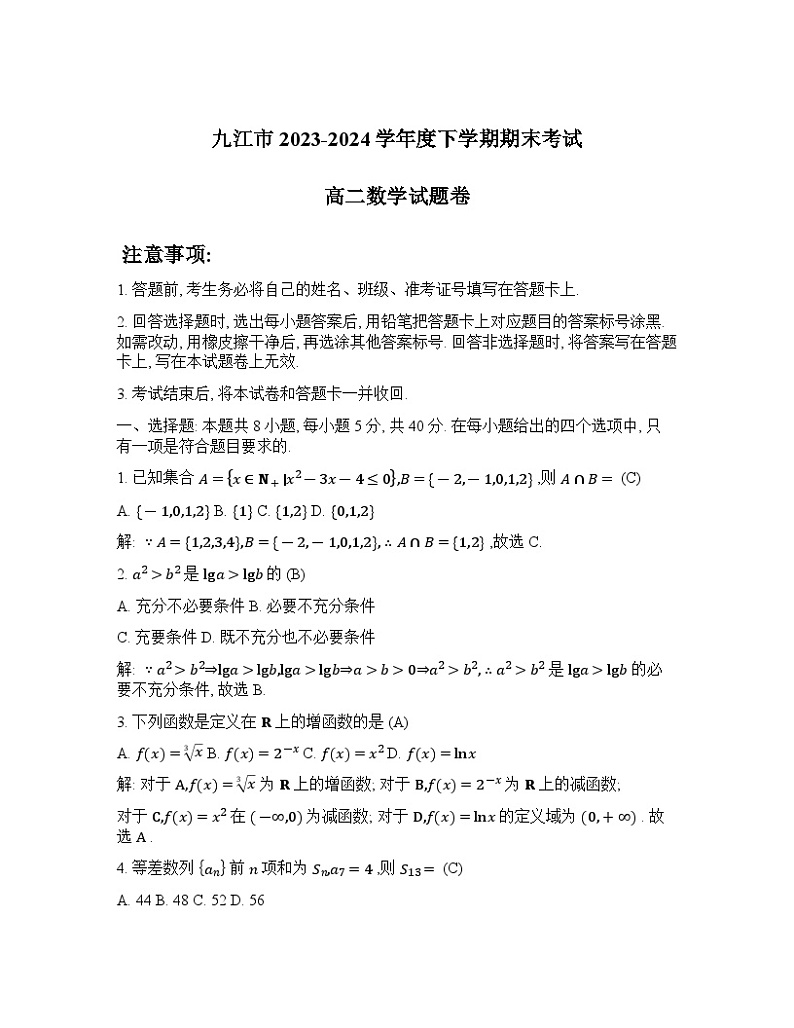 九江市 2023—2024 学年度高二下学期期末考试数学试卷及解析01