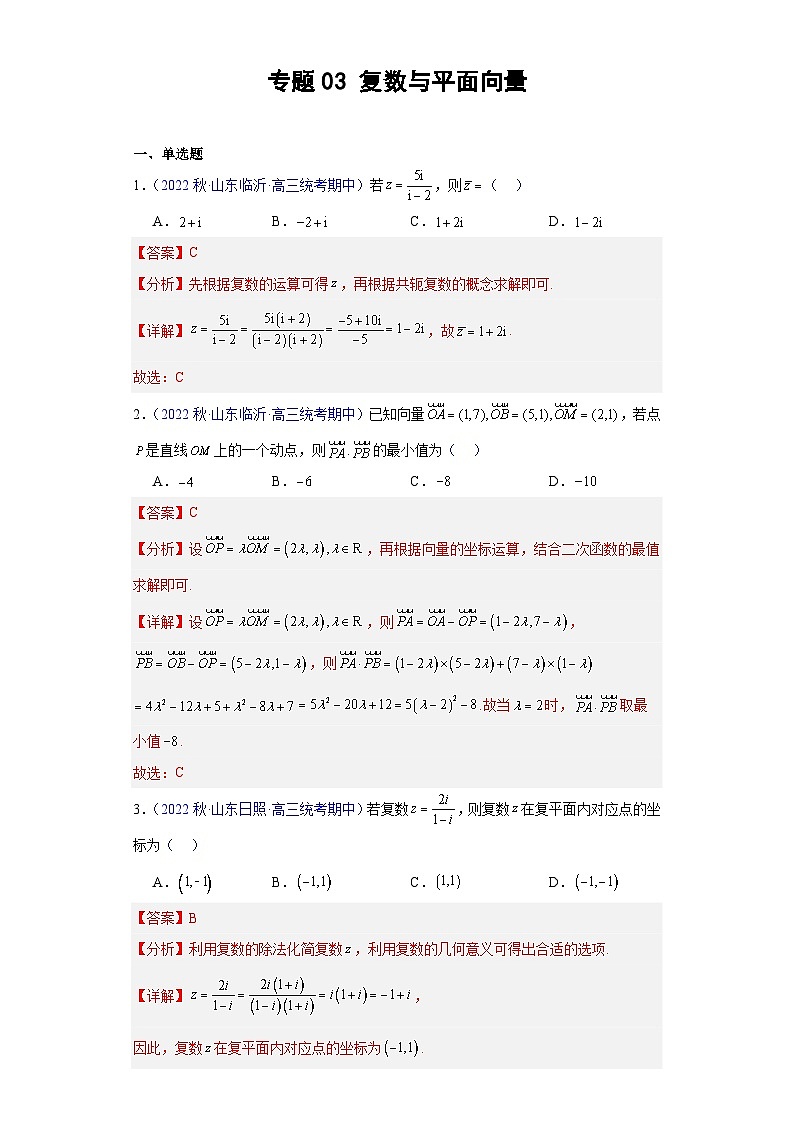 复数与平面向量（专题03）-高考数学25个必考点 （解析版）第1页