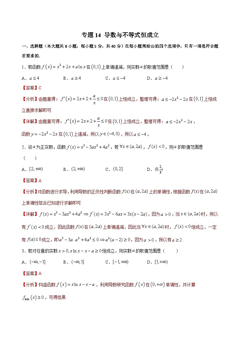 导数与不等式恒成立（专题14）-高考数学25个必考点（解析版）第1页