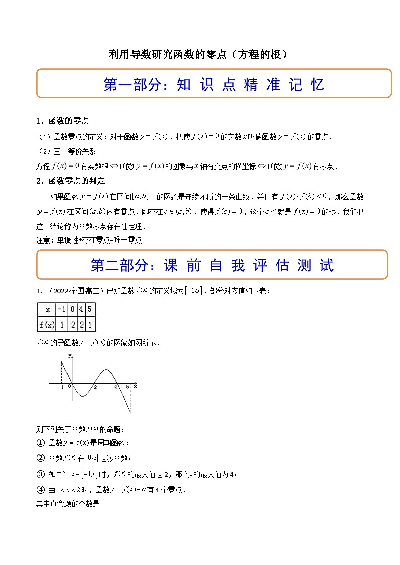 利用导数研究函数的零点（方程的根）（专题13）-高考数学25个必考点01