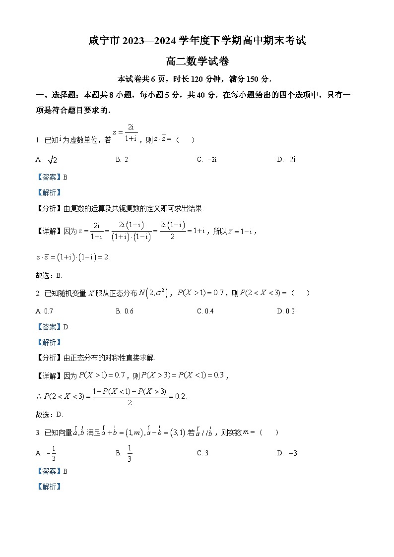 湖北省咸宁市2023-2024学年高二下学期6月期末联考数学试卷（Word版附解析）01