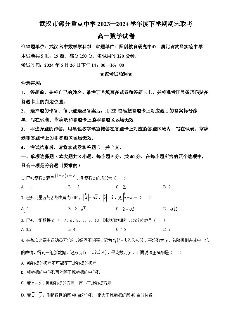 湖北省武汉市部分重点中学2023-2024学年高一下学期6月期末联考数学试卷（Word版附解析）01