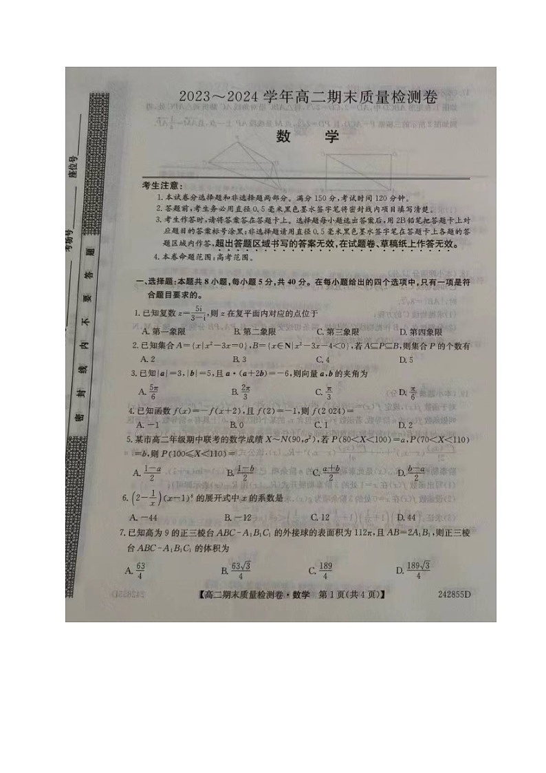 山西省长治市部分学校2023-2024学年高二下学期期末考试数学试题01