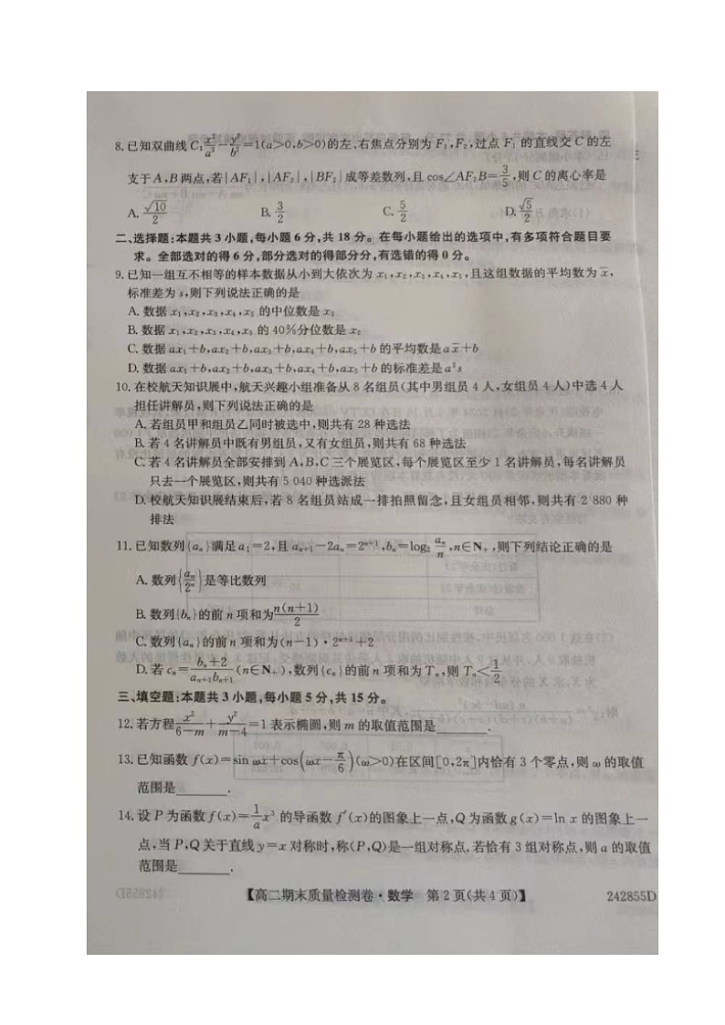 山西省长治市部分学校2023-2024学年高二下学期期末考试数学试题02