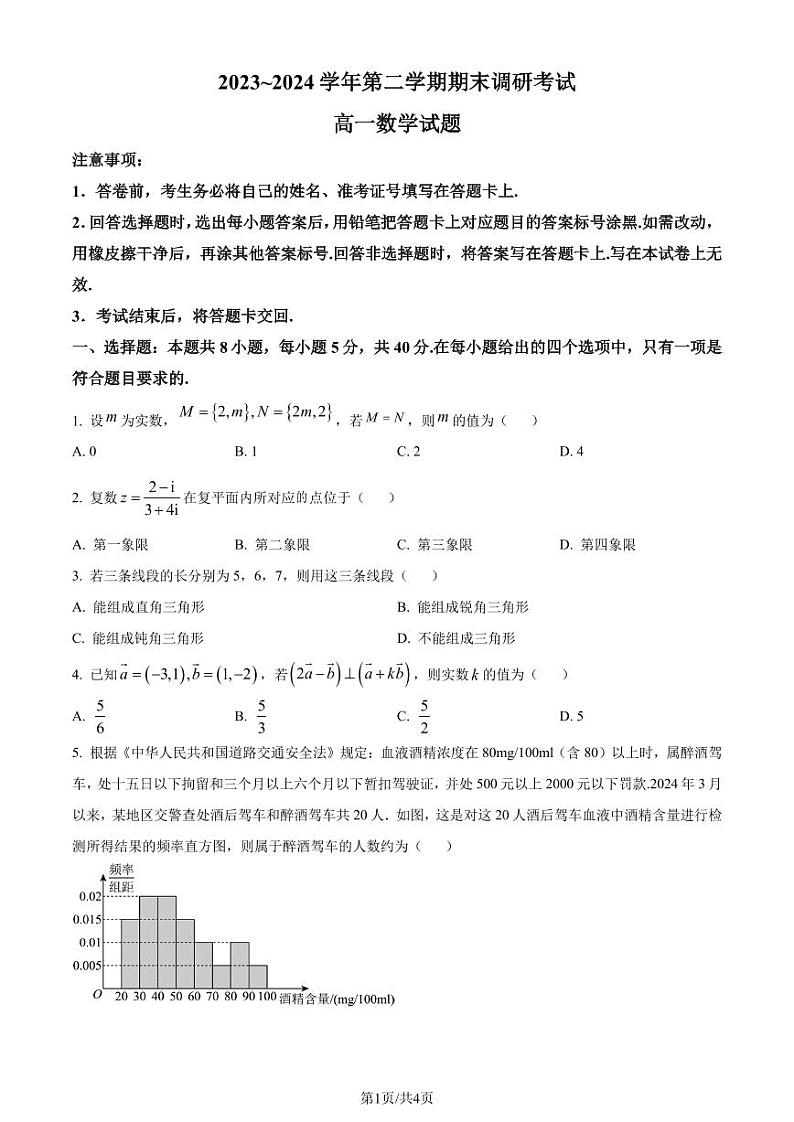 江苏省连云港市2024年高一下学期6月期末考试数学试题（原卷版）第1页