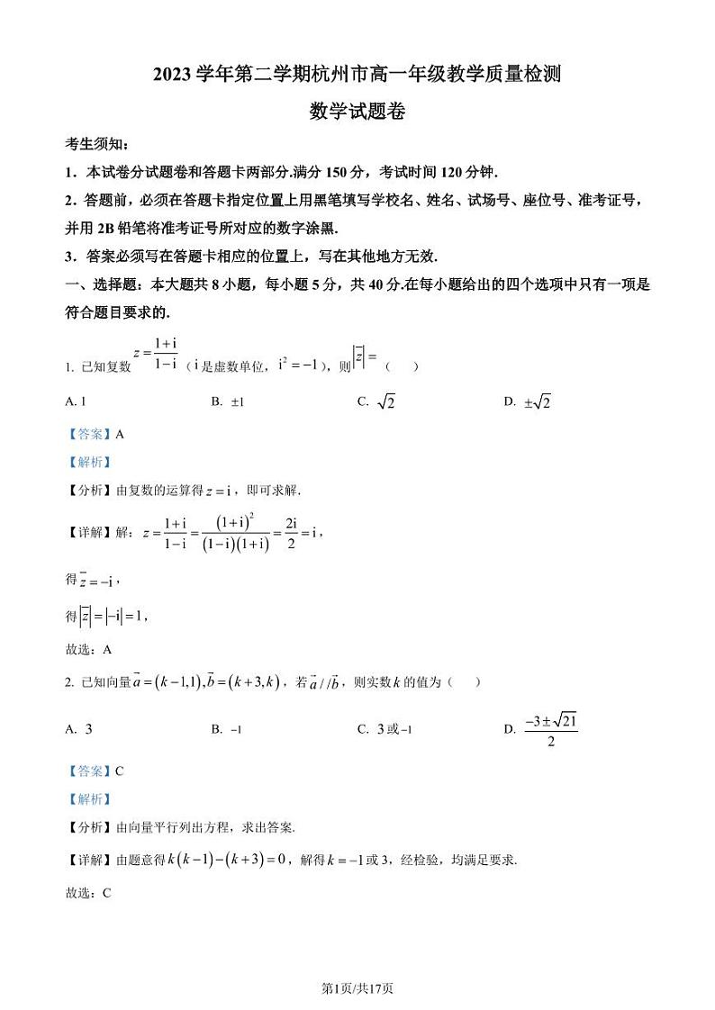 浙江省杭州市2023-2024学年高一下学期6月教学质量检测数学试题（解析版）第1页