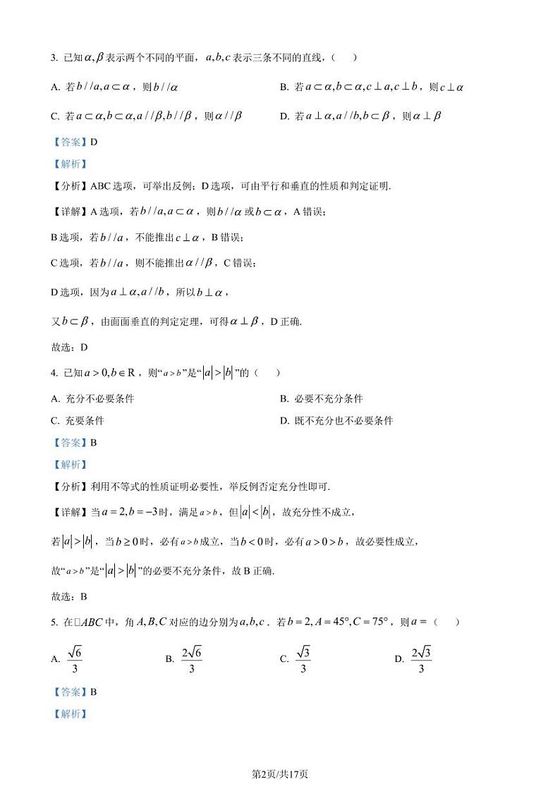 浙江省杭州市2023-2024学年高一下学期6月教学质量检测数学试题（解析版）第2页