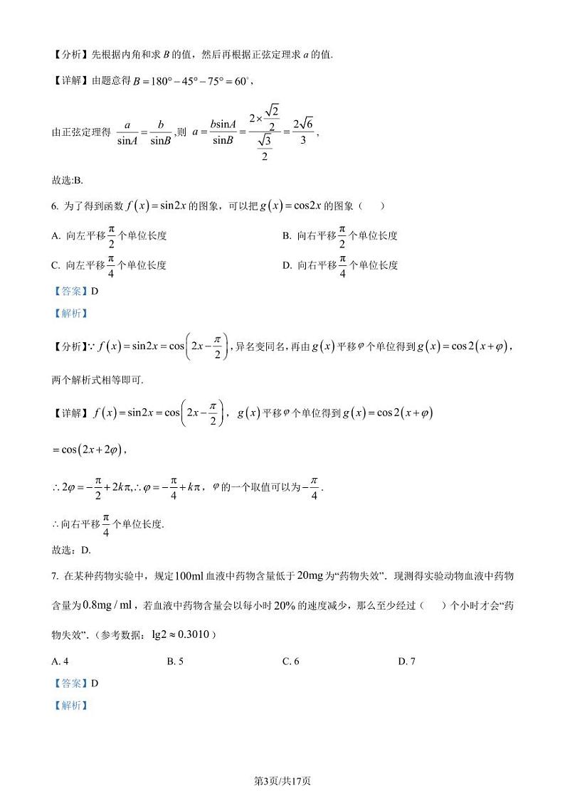 浙江省杭州市2023-2024学年高一下学期6月教学质量检测数学试题（解析版）第3页