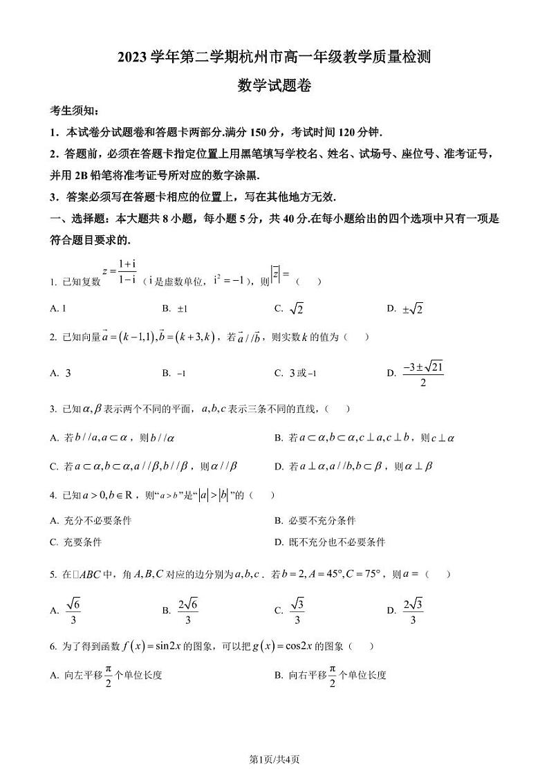浙江省杭州市2023-2024学年高一下学期6月教学质量检测数学试题（原卷版）第1页