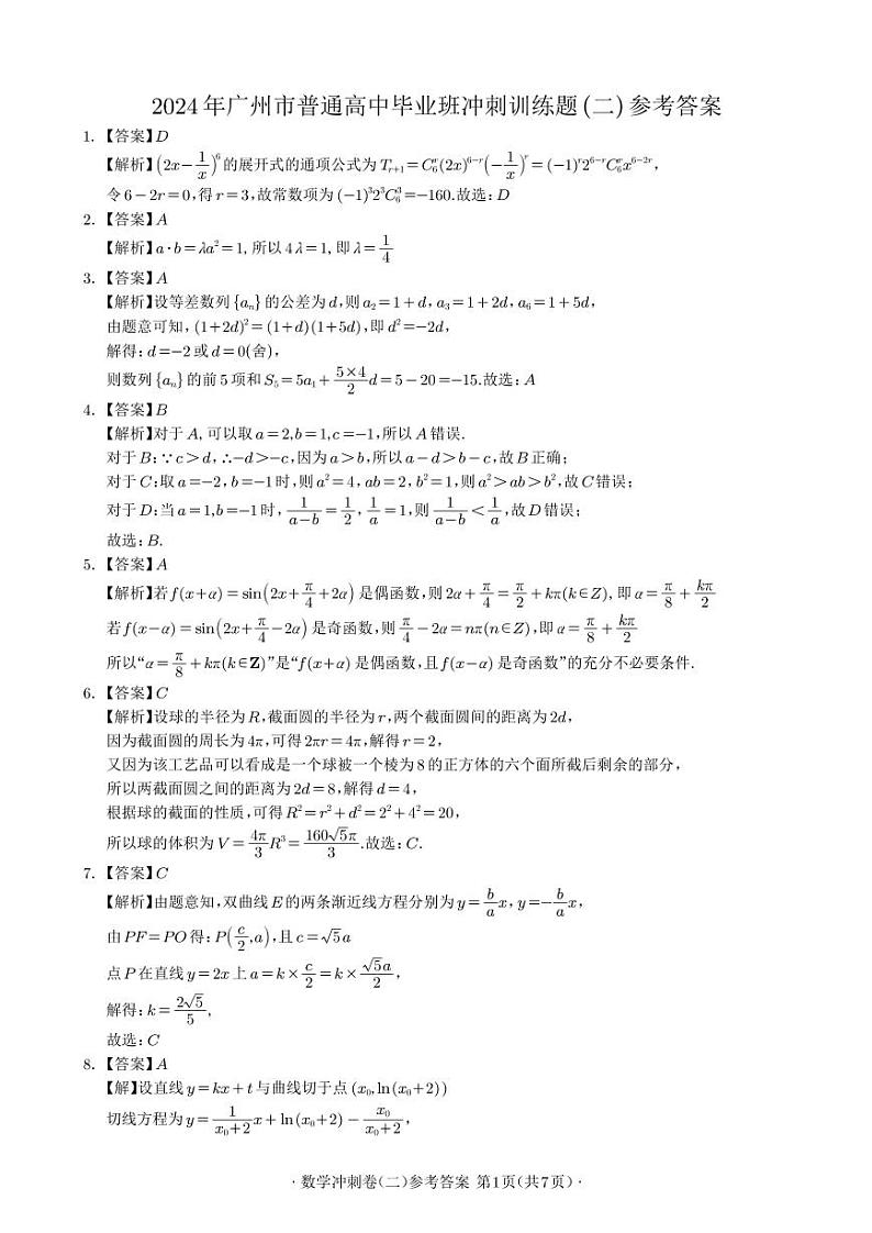 2024年广州市普通高中毕业班冲刺训练题(二)参考答案(定稿)第1页