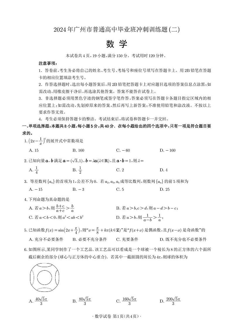 2024届高三数学冲刺训练卷（二）(定稿)第1页