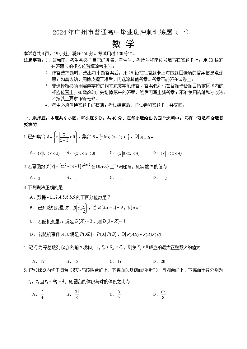 2024届高三数学冲刺训练卷（一）试题（定稿）第1页