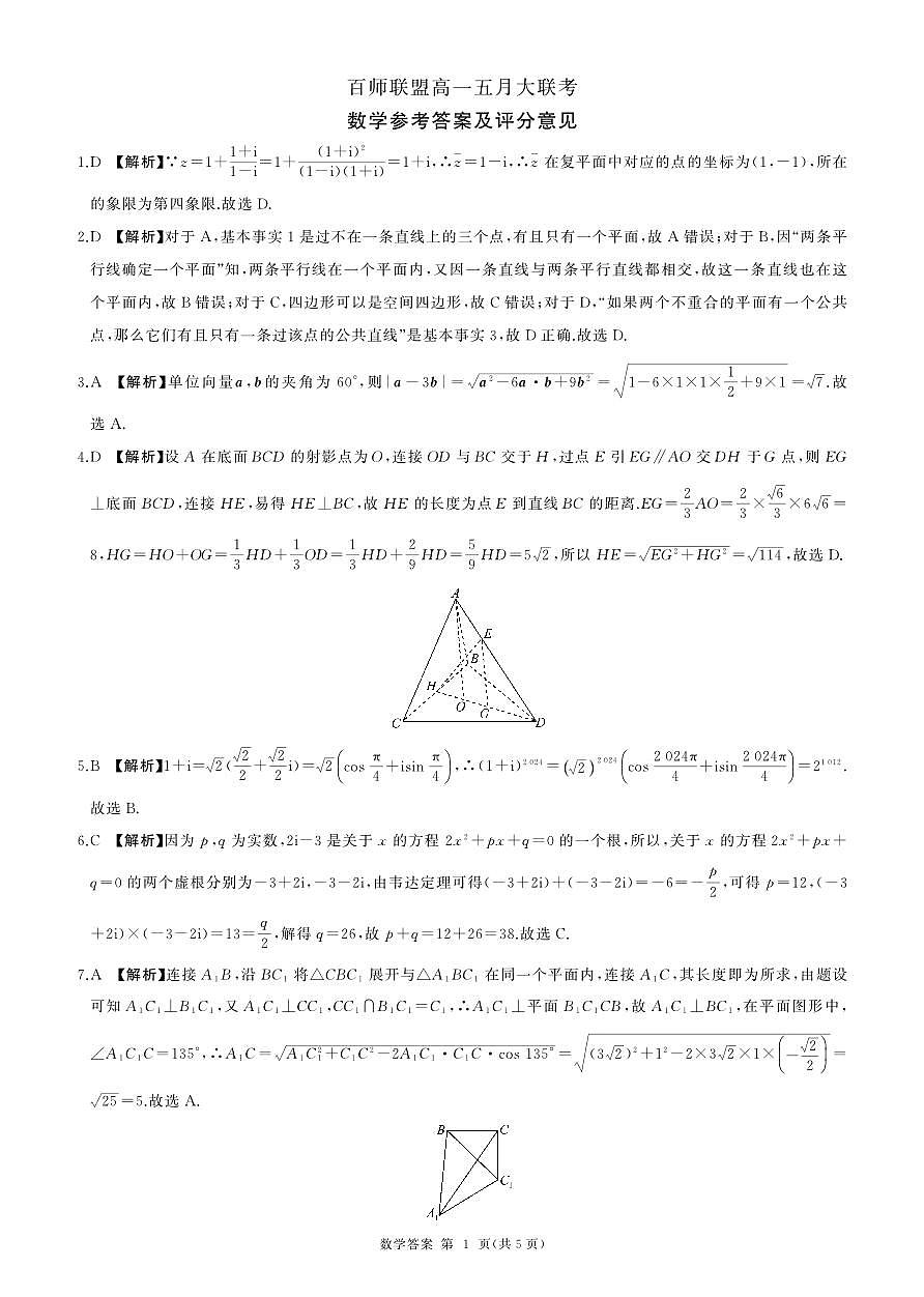 高一五月大联考(数学)答案第1页