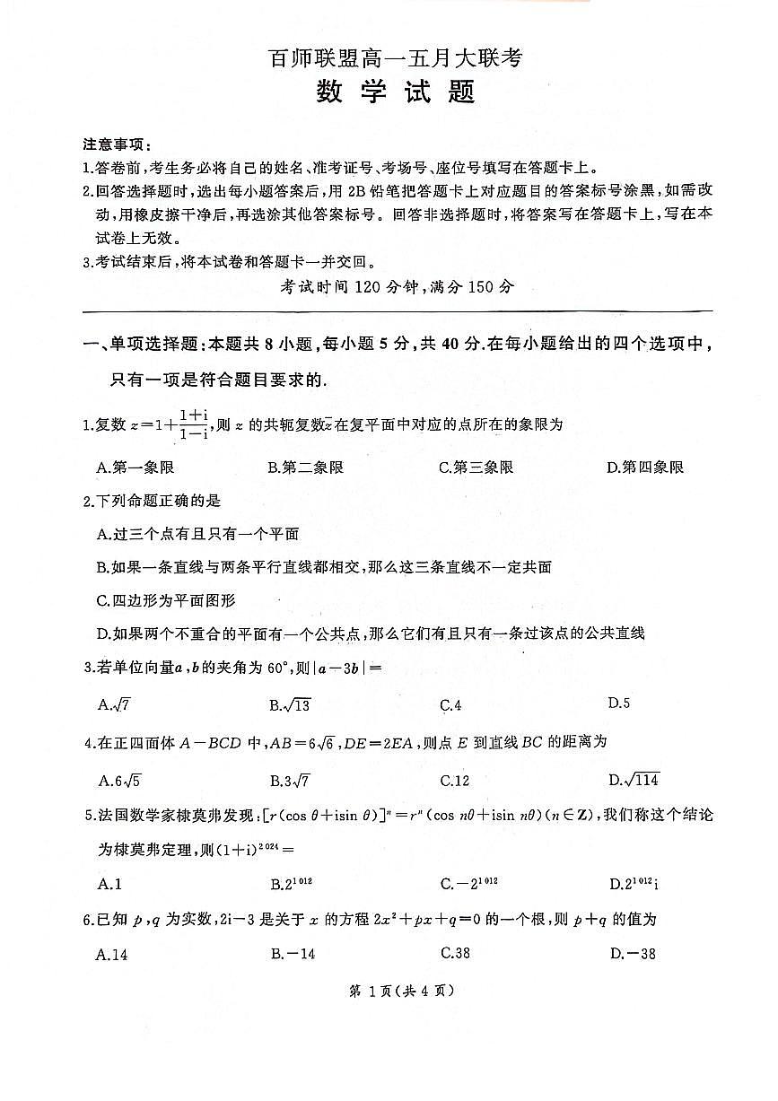 高一百师大联考数学卷及答案（高一5班自主打印装订，完成后自主批改订正)第1页