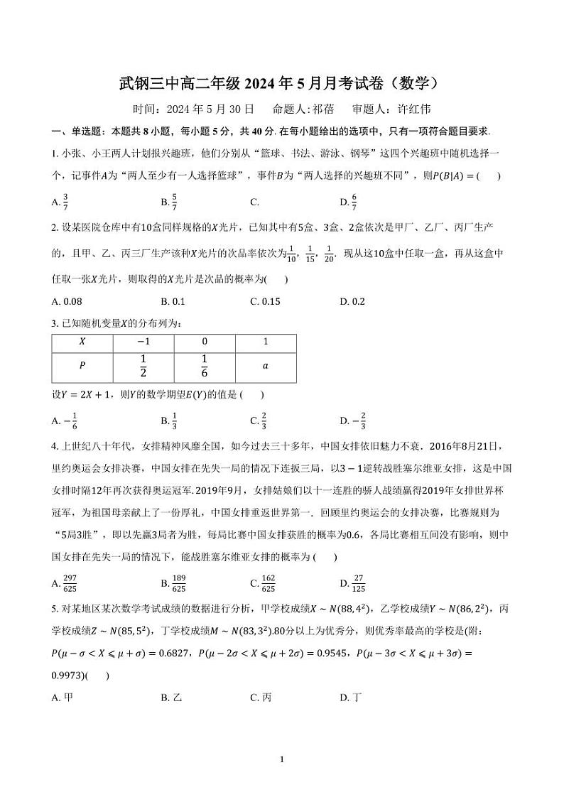 2024年湖北省武汉市武钢三中2023-2024学年高二下学期5月月考数学试题01