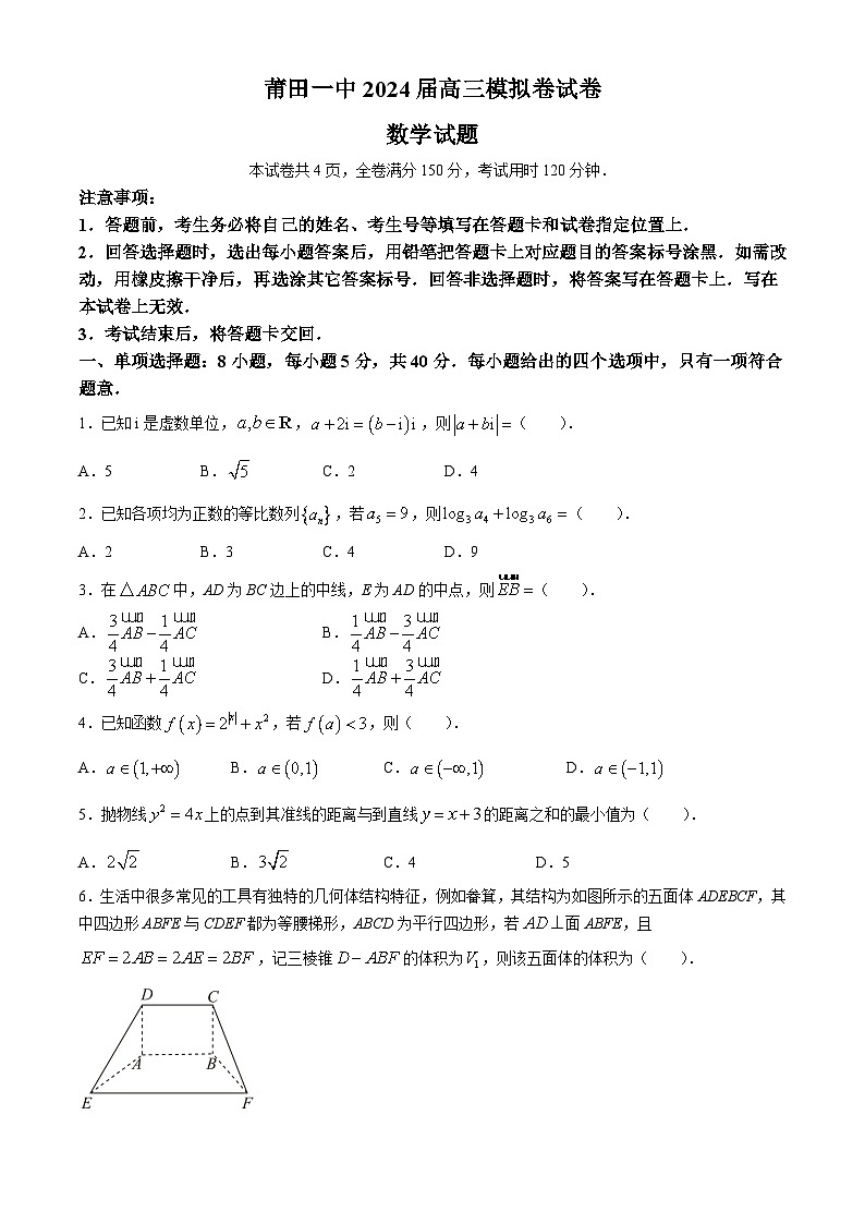 2024年福建省莆田市第一中学高三下学期5月模拟考试数学试题01